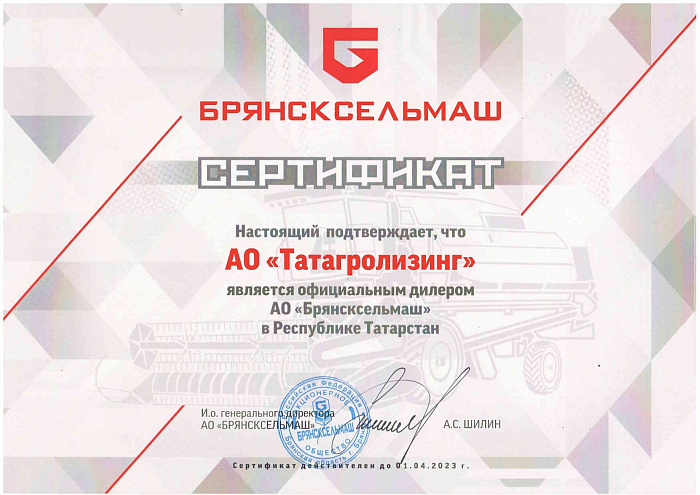 Сертификат официального дилера "Брянсксельмаш" Сертификат официального дилера "Брянсксельмаш"