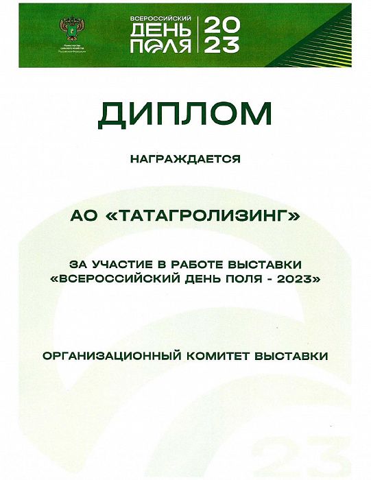 Всероссийский день поля - 2023 Всероссийский день поля - 2023