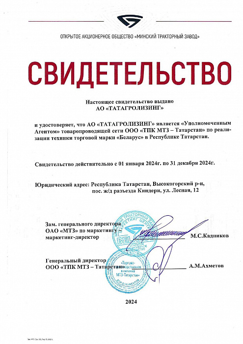 Свидетельство Уполномоченного Агента «МТЗ-Татарстан» Свидетельство Уполномоченного Агента «МТЗ-Татарстан»
