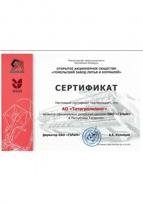 Сертификат официального дилера "ГЗЛИН" Сертификат официального дилера "ГЗЛИН"